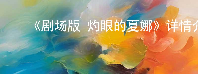 崔世杰的动漫综艺大全,《剧场版 灼眼的夏娜》详情介绍_剧场版 灼眼的夏娜HD中字在线观看_剧场版 灼眼的夏娜迅雷下载_日漫